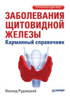 Заболевания щитовидной железы. Карманный справочник Заболевания щитовидной железы. Карманный справочник