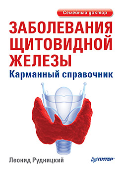 Заболевания щитовидной железы. Карманный справочник Заболевания щитовидной железы. Карманный справочник Рудницкий Л В