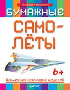 Бумажные самолёты. Коллекция летающих моделей. 6+ Бумажные самолёты. Коллекция летающих моделей. 6+