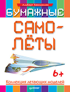 Бумажные самолёты. Коллекция летающих моделей. 6+ Бумажные самолёты. Коллекция летающих моделей. 6+ Хакимуллин А Б