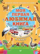 Моя первая любимая книга. Мир в котором я живу 0+ Моя первая любимая книга. Мир в котором я живу 0+