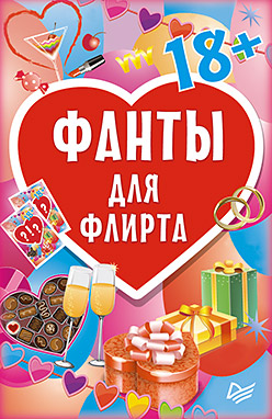 Фанты для флирта (45 карточек) Фанты для флирта (45 карточек)