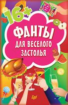 Фанты для веселого застолья (45 карточек) Фанты для веселого застолья (45 карточек)