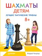 Шахматы детям. Лучшие тактические приемы. 8+ Шахматы детям. Лучшие тактические приемы. 8+