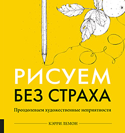 Рисуем без страха Рисуем без страха Лемон К