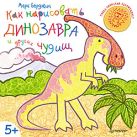 Как нарисовать динозавра и других чудищ. 5+ Как нарисовать динозавра и других чудищ. 5+