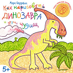 Как нарисовать динозавра и других чудищ. 5+ Как нарисовать динозавра и других чудищ. 5+ Бёрджин М
