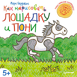 Как нарисовать лошадку и пони. 5+ Как нарисовать лошадку и пони. 5+ Бёрджин М