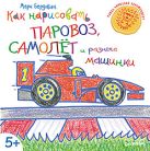 Как нарисовать паровоз, самолёт и разные машинки. 5+ Как нарисовать паровоз, самолёт и разные машинки. 5+
