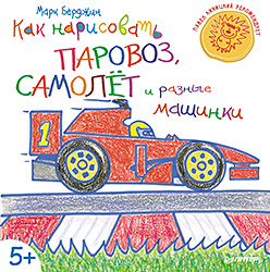 Как нарисовать паровоз, самолёт и разные машинки. 5+ Как нарисовать паровоз, самолёт и разные машинки. 5+ Бёрджин М