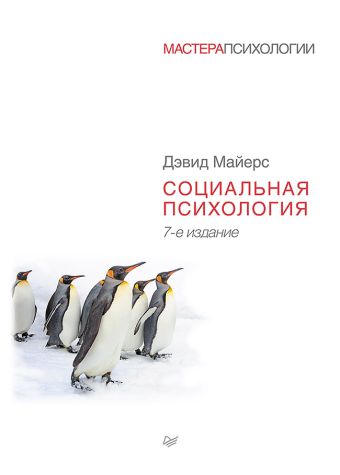 Социальная психология. 7-е изд. Социальная психология. 7-е изд. Майерс Д