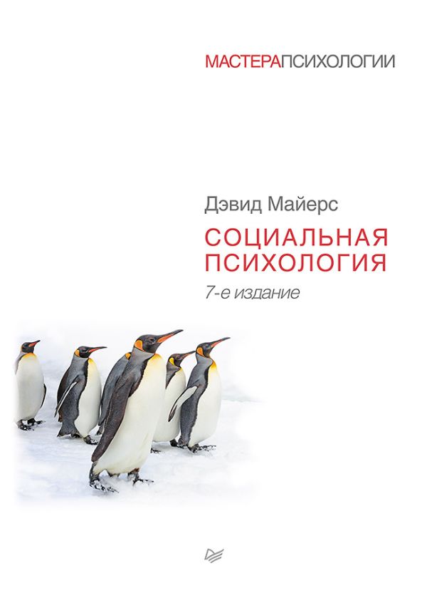 Социальная психология. 7-е изд. Социальная психология. 7-е изд. Майерс Д