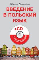 Введение в польский язык (+CD с аудиокурсом) Введение в польский язык (+CD с аудиокурсом)