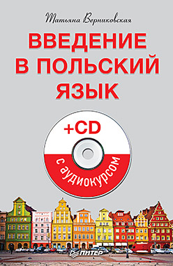 Введение в польский язык (+CD с аудиокурсом) Введение в польский язык (+CD с аудиокурсом) Верниковская Т В