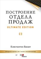 Построение отдела продаж. Ultimate Edition Построение отдела продаж. Ultimate Edition