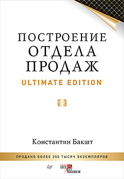 Построение отдела продаж. Ultimate Edition Построение отдела продаж. Ultimate Edition Бакшт К А
