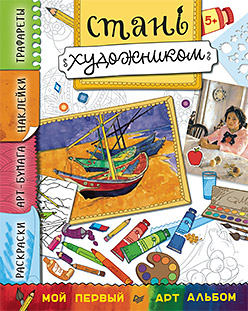 Стань художником. Многоразовые наклейки, трафареты, раскраски 5+ Стань художником. Многоразовые наклейки, трафареты, раскраски 5+ Ясная Е А