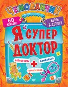 Я супер доктор. Игры в дорогу (+многоразовые наклейки) 3+ Я супер доктор. Игры в дорогу (+многоразовые наклейки) 3+