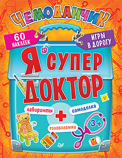 Я супер доктор. Игры в дорогу (+многоразовые наклейки) 3+ Я супер доктор. Игры в дорогу (+многоразовые наклейки) 3+ Ярошевич А В