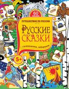 Русские сказки. Головоломки, лабиринты (+многоразовые наклейки) 5+ Русские сказки. Головоломки, лабиринты (+многоразовые наклейки) 5+