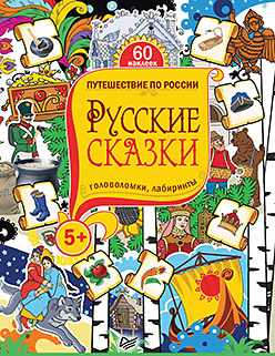 Русские сказки. Головоломки, лабиринты (+многоразовые наклейки) 5+ Русские сказки. Головоломки, лабиринты (+многоразовые наклейки) 5+ Матроскина Ю С