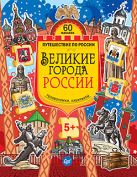 Великие города России. Головоломки, лабиринты (+многоразовые наклейки) 5+ Великие города России. Головоломки, лабиринты (+многоразовые наклейки) 5+