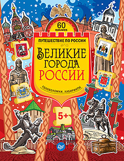 Великие города России. Головоломки, лабиринты (+многоразовые наклейки) 5+ Великие города России. Головоломки, лабиринты (+многоразовые наклейки) 5+