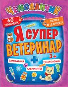 Я супер ветеринар. Игры в дорогу (+многоразовые наклейки) 3+ Я супер ветеринар. Игры в дорогу (+многоразовые наклейки) 3+
