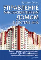 Управление многоквартирным домом в системе ЖКХ Управление многоквартирным домом в системе ЖКХ