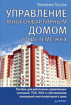 Управление многоквартирным домом в системе ЖКХ Управление многоквартирным домом в системе ЖКХ Гассуль В А
