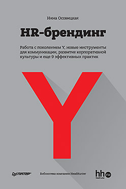 HR-брендинг HR-брендинг Осовицкая Н А