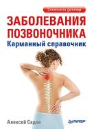 Заболевания позвоночника. Карманный справочник Заболевания позвоночника. Карманный справочник