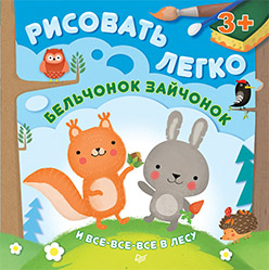 Бельчонок, зайчонок и все-все-все в лесу. Рисовать легко! 3+ Бельчонок, зайчонок и все-все-все в лесу. Рисовать легко! 3+ Базаитова А Ю