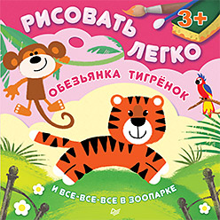 Обезьянка, тигрёнок и все-все-все в зоопарке. Рисовать легко! 3+ Обезьянка, тигрёнок и все-все-все в зоопарке. Рисовать легко! 3+ Гилеп И О