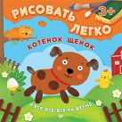 Котенок, щенок и все-все-все на ферме. Рисовать легко! 3+ Котенок, щенок и все-все-все на ферме. Рисовать легко! 3+