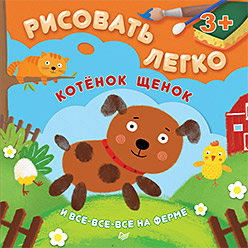 Котенок, щенок и все-все-все на ферме. Рисовать легко! 3+ Котенок, щенок и все-все-все на ферме. Рисовать легко! 3+ Чемеркина М И