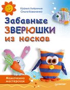 Забавные зверюшки из носков. Мамочкина мастерская Забавные зверюшки из носков. Мамочкина мастерская