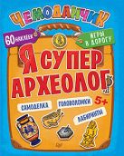 Я супер археолог. Игры в дорогу (+ многоразовые наклейки) 5+ Я супер археолог. Игры в дорогу (+ многоразовые наклейки) 5+