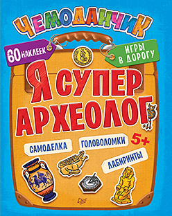 Я супер археолог. Игры в дорогу (+ многоразовые наклейки) 5+ Я супер археолог. Игры в дорогу (+ многоразовые наклейки) 5+ Пироженко Т А