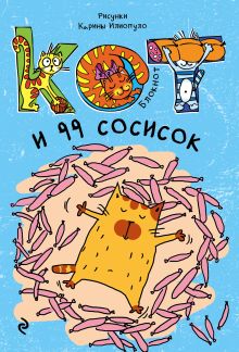 Блокнот. Кот и 99 сосисок_мини