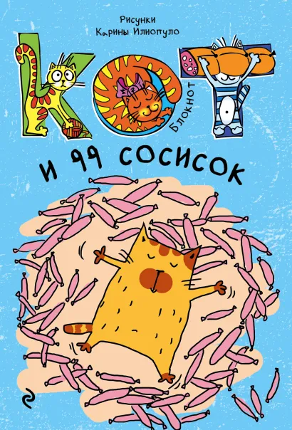 Обложка Блокнот. Кот и 99 сосисок_мини 