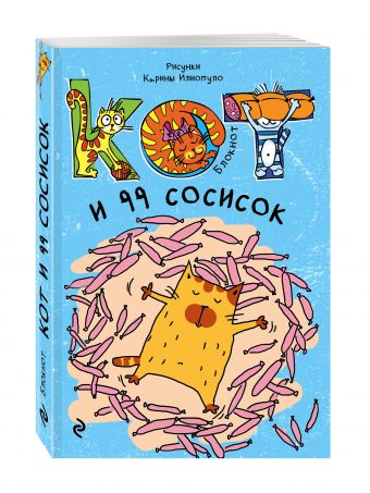 Блокнот. Кот и 99 сосисок_мини Блокнот. Кот и 99 сосисок_мини