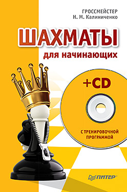 Шахматы для начинающих (+CD с тренировочной программой) Шахматы для начинающих (+CD с тренировочной программой) Калиниченко Н М