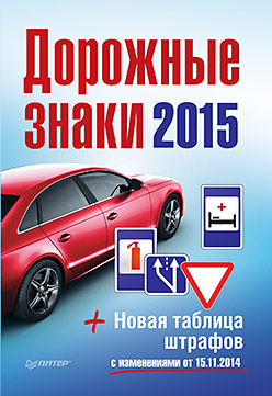 Дорожные знаки + Новая таблица штрафов 2015 Дорожные знаки + Новая таблица штрафов 2015
