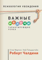 Психология убеждения. Важные мелочи, гарантирующие успех Психология убеждения. Важные мелочи, гарантирующие успех
