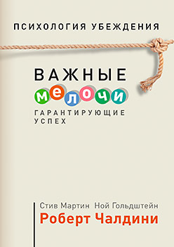 Психология убеждения. Важные мелочи, гарантирующие успех Психология убеждения. Важные мелочи, гарантирующие успех Чалдини Р