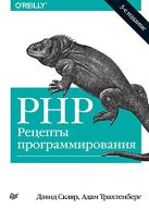 PHP. Рецепты программирования. 3-е изд. PHP. Рецепты программирования. 3-е изд.