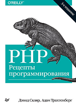 PHP. Рецепты программирования. 3-е изд. PHP. Рецепты программирования. 3-е изд. Скляр Д
