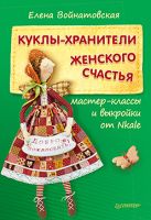 Куклы-хранители женского счастья: мастер-классы и выкройки от Nkale Куклы-хранители женского счастья: мастер-классы и выкройки от Nkale