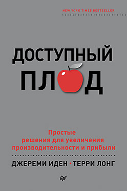 Доступный плод. Простые решения для увеличения производительности и прибыли Доступный плод. Простые решения для увеличения производительности и прибыли Иден Д
